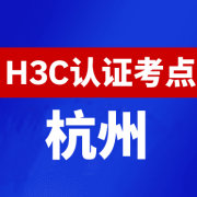 浙江杭州新华三H3C认证线下考试地点