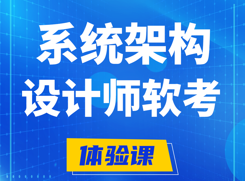 忻州软考系统架构设计师认证培训课程