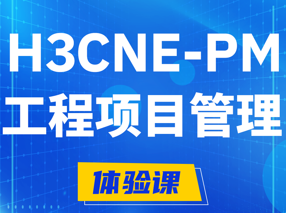 忻州H3CNE-PM工程项目管理工程师认证培训课程