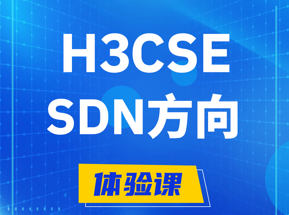 忻州H3CSE-SDN高级工程师认证培训课程