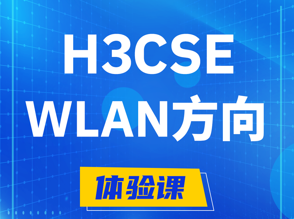 忻州H3CSE-WLAN无线高级工程师认证培训课程