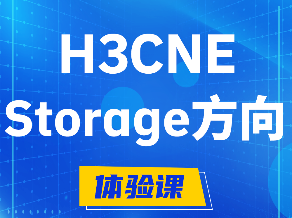 忻州H3CNE- Storage存储工程师认证培训