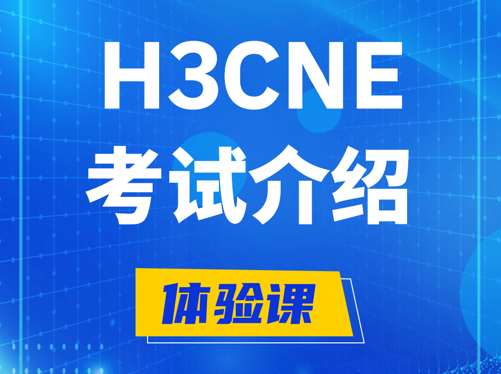 忻州H3CNE-RS+认证考试介绍及考试大纲