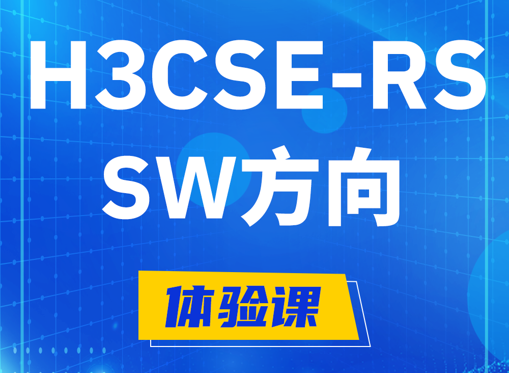 忻州H3CSE-RS-SW认证课程大纲（必考科目）