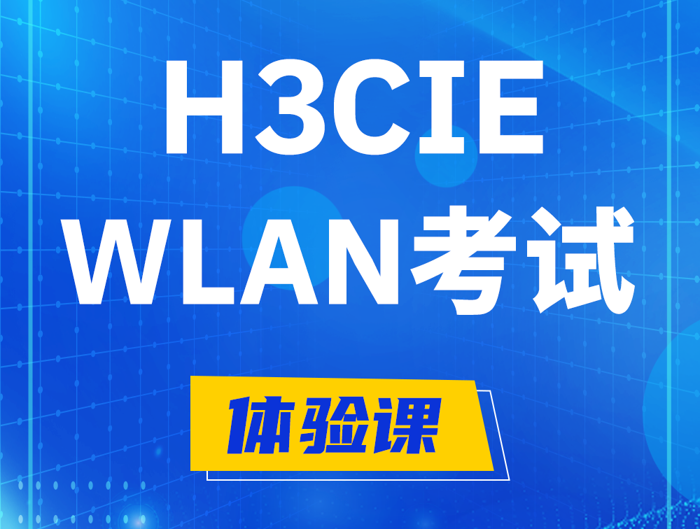 忻州H3CIE-WLAN认证考试介绍（无线互联网络专家）