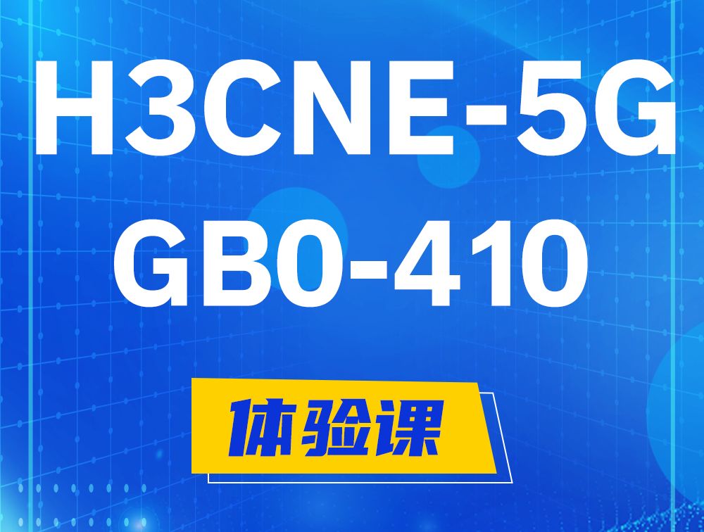 忻州H3CNE-5G认证GB0-410考试介绍