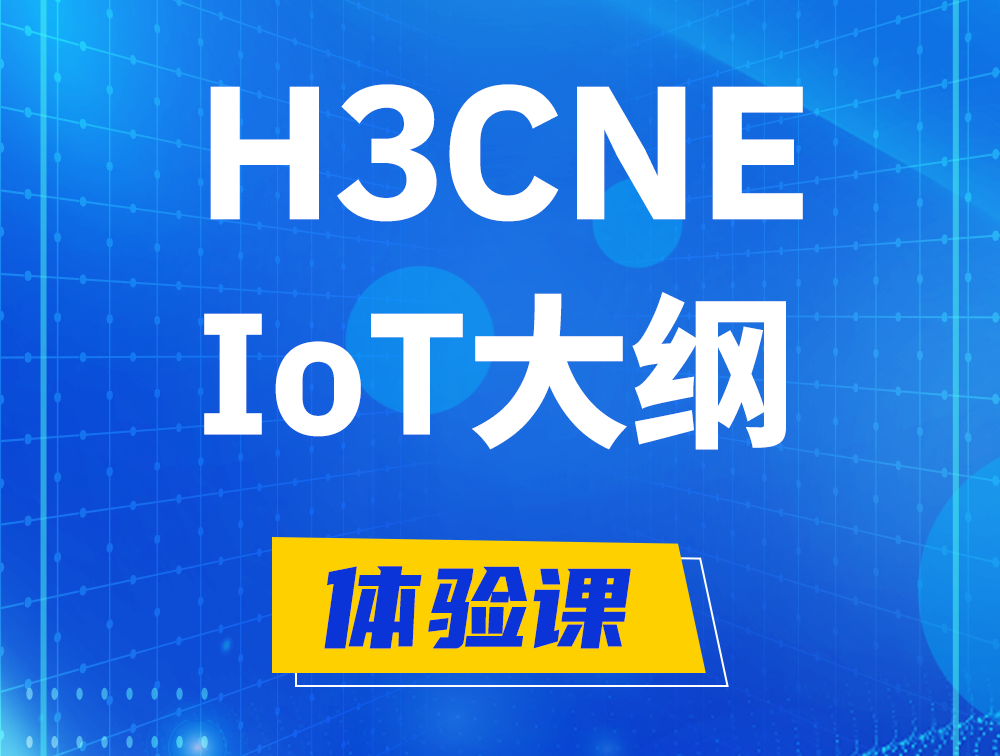 忻州H3CNE-IoT认证培训课程大纲